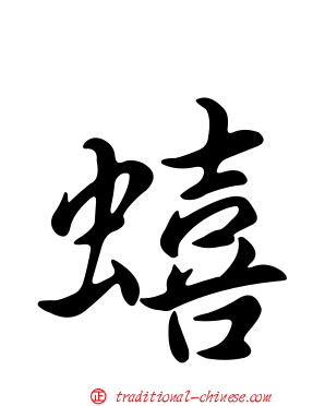 蟢