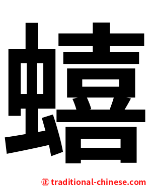 蟢