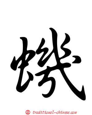 蟣