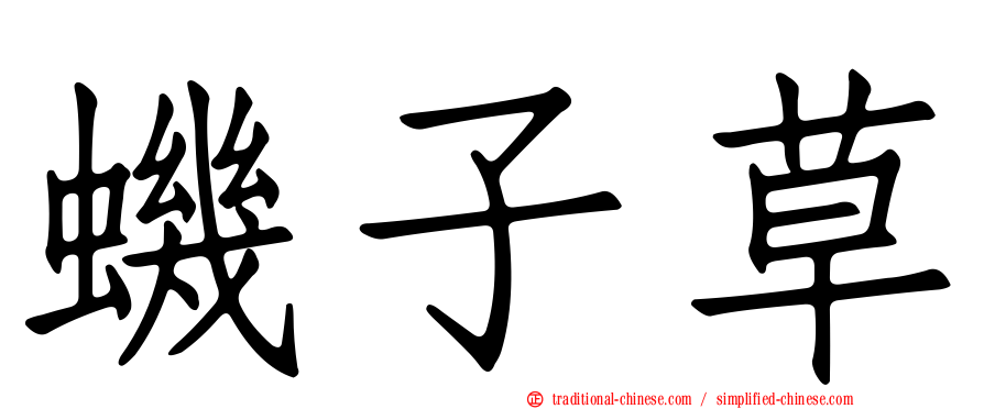 蟣子草
