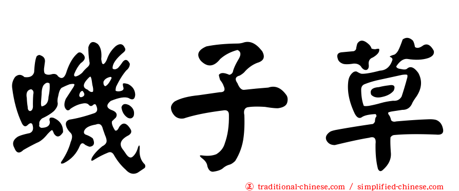 蟣子草