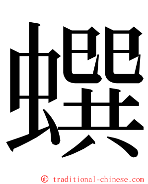 蟤 ming font