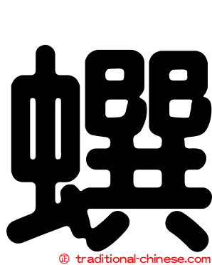 蟤