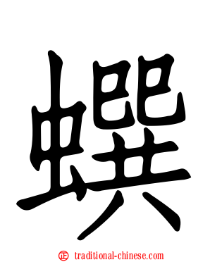 蟤