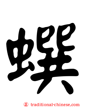 蟤