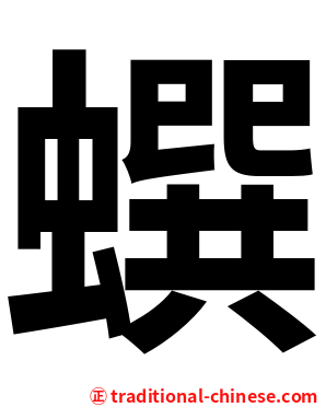 蟤