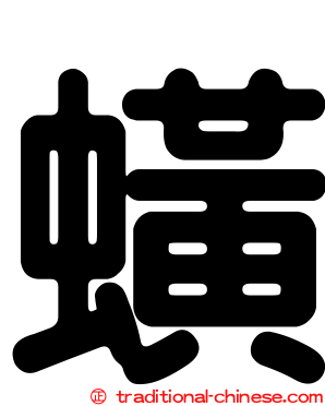 蟥