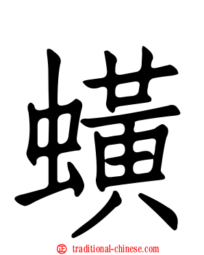 蟥