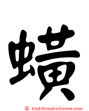 蟥