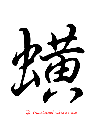 蟥