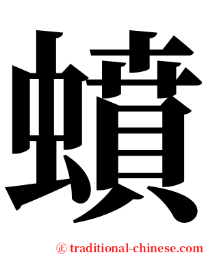 蟦 serif font