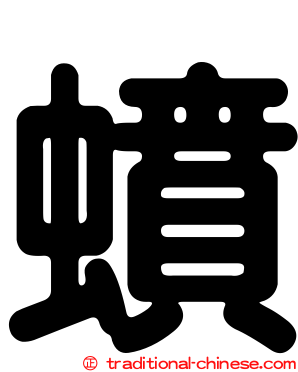 蟦