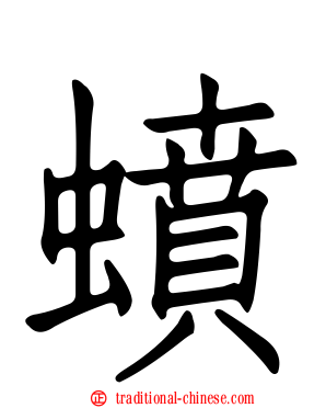 蟦