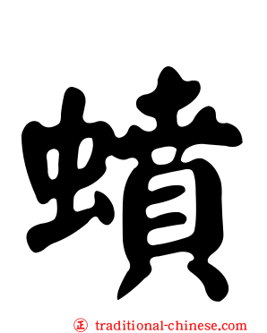 蟦