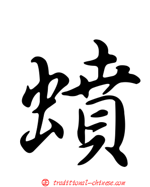 蟦