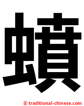 蟦
