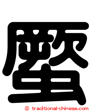 蟨