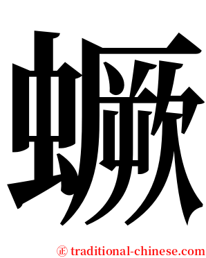 蟩 serif font