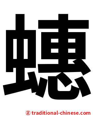 蟪
