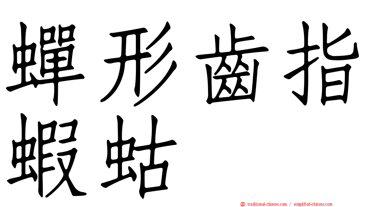 蟬形齒指蝦蛄