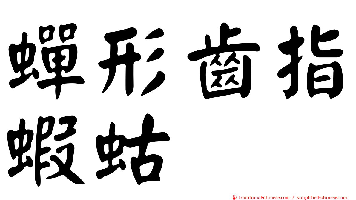 蟬形齒指蝦蛄