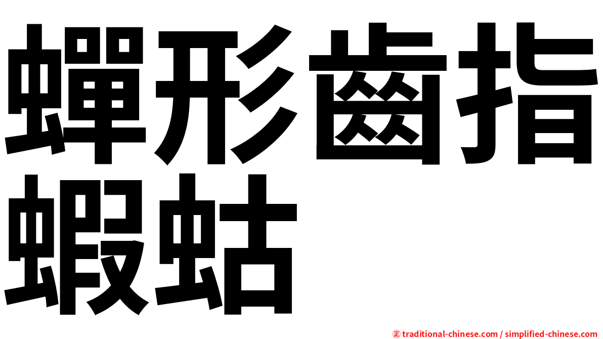 蟬形齒指蝦蛄