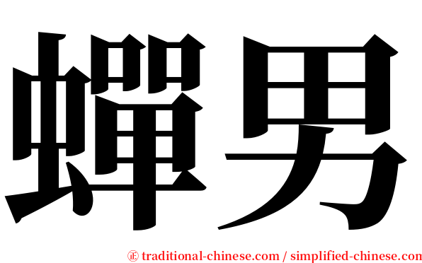 蟬男 serif font