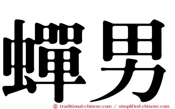 蟬男