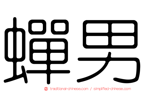 蟬男