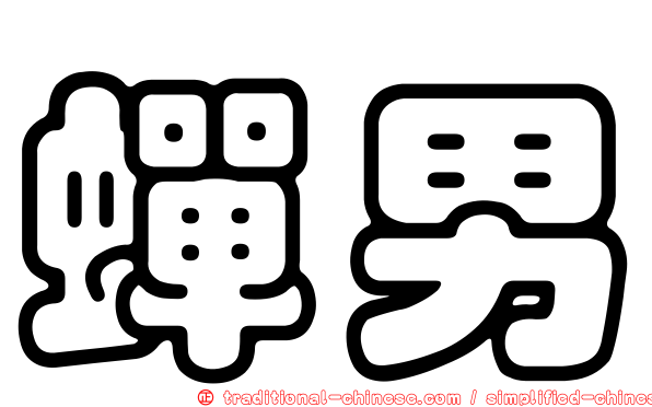 蟬男