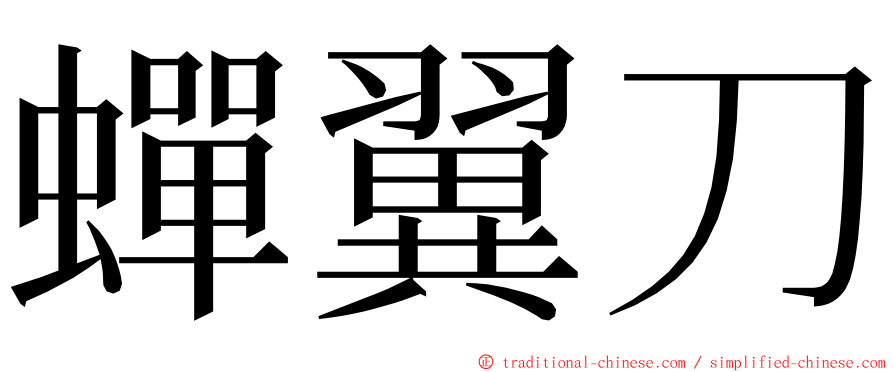 蟬翼刀 ming font