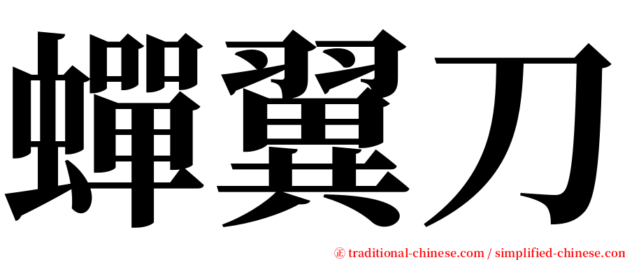 蟬翼刀 serif font