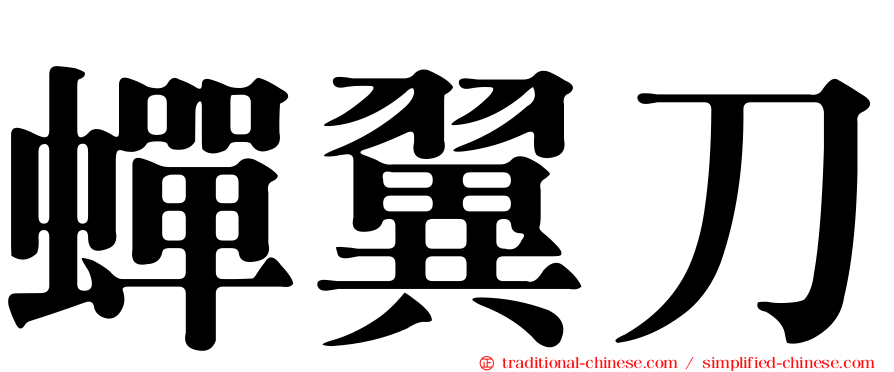 蟬翼刀