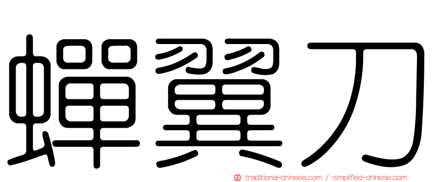 蟬翼刀