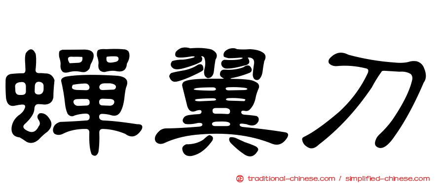 蟬翼刀