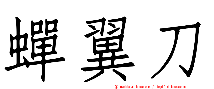 蟬翼刀