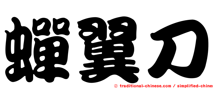蟬翼刀