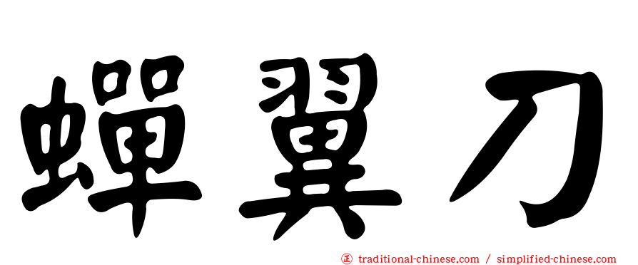 蟬翼刀