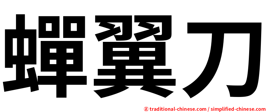 蟬翼刀