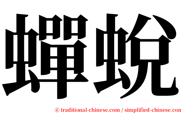 蟬蛻 serif font