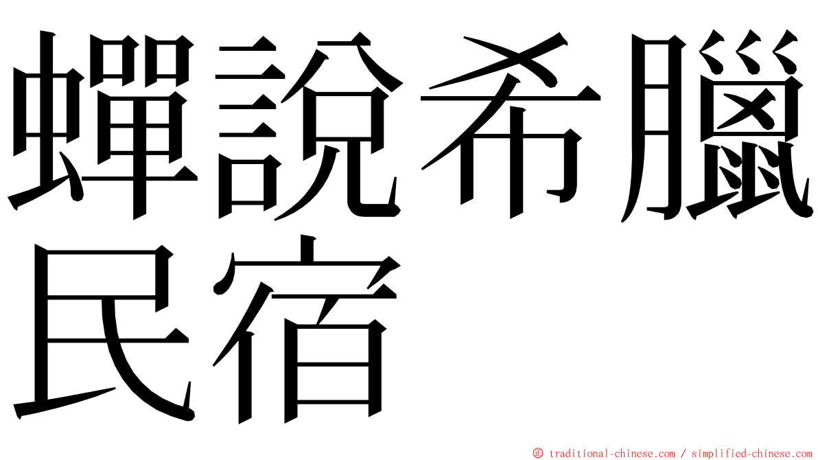 蟬說希臘民宿 ming font