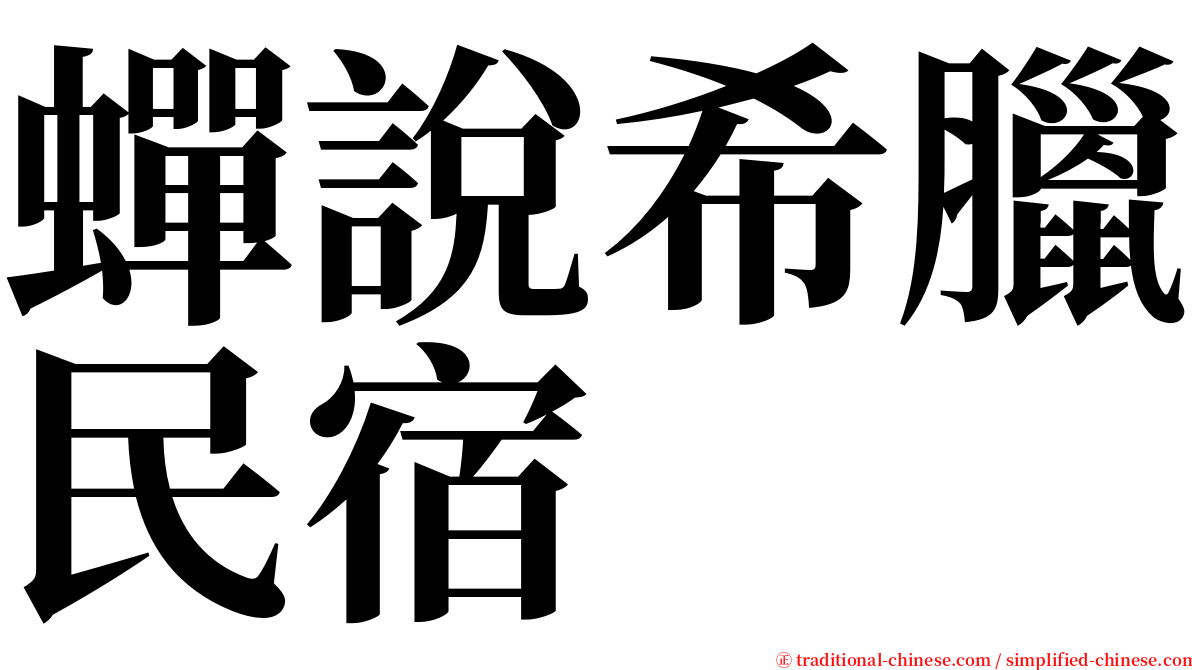 蟬說希臘民宿 serif font
