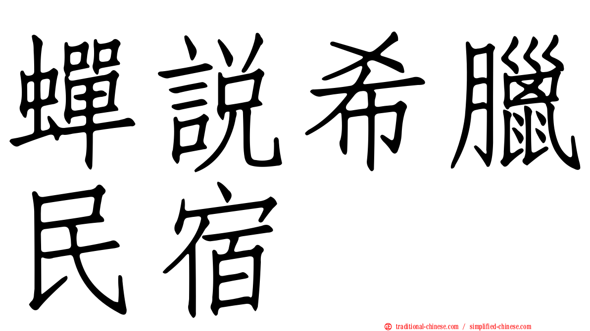 蟬說希臘民宿