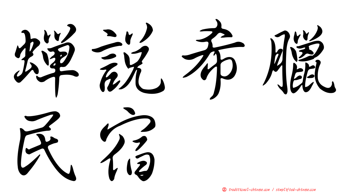 蟬說希臘民宿