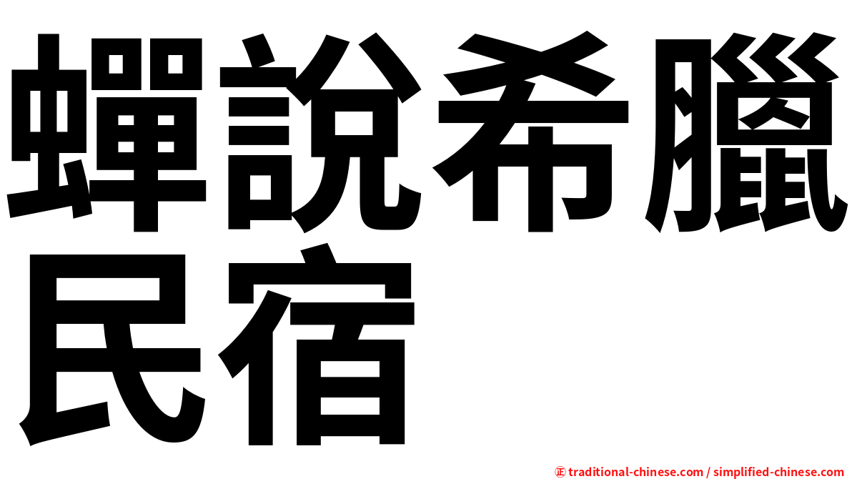 蟬說希臘民宿