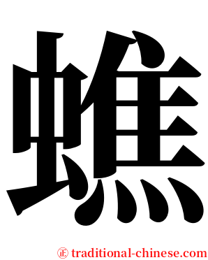 蟭 serif font