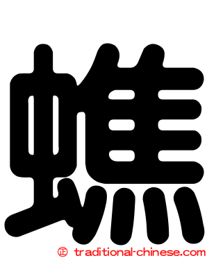 蟭