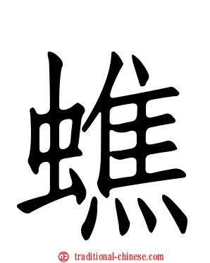 蟭