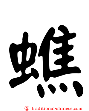 蟭