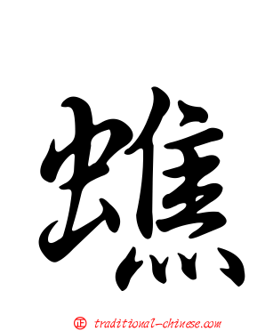 蟭
